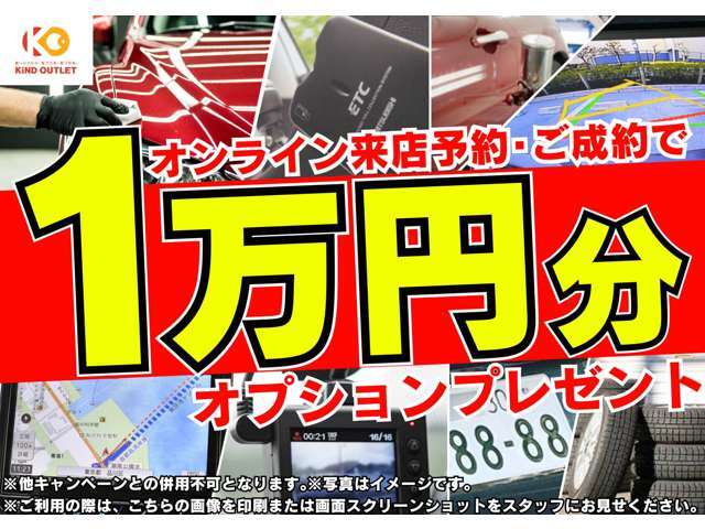 ご来店予約のうえ、ご成約でお好きなオプションの購入補助として1万円プレゼント！！まずはオンライン来店予約のうえ是非お越しください♪※ご利用の際は、画像の印刷またはスクショをスタッフまでお見せください。