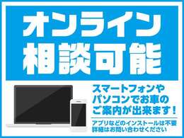 当店はオンライン相談可能です！スマートフォンやパソコンでお車の案内をさせていただきます。お問合せ時にオンライン相談希望とお伝えください♪