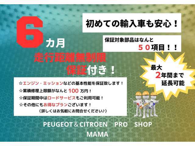 【☆6カ月走行距離無制限保証フェア☆】初めてのフランス車でもとても安心してお乗り頂けます♪保証内容・ロードサービス内容をお気軽にお問合せ下さい！