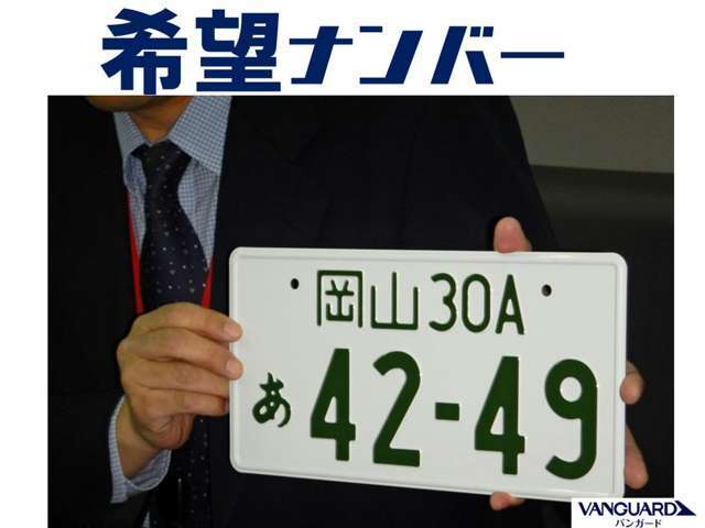 ナンバープレート番号を選べます。お客様のお好きな4ケタの数字を選んでください！誕生日や記念日、など何でも構いません。＊人気番号は取得できない場合がございます。