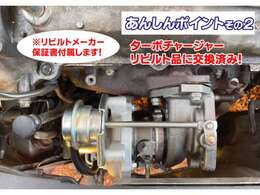 あんしんPOINTその2 タービン（ターボチャージャー）はリビルト品に交換済み。別途プランで89,000円かかる整備が、すでに実施済みなのはお客様にとっては得しかないポイント。魅力的♪