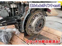 あんしんPOINTその3 クラッチも分解整備済み！　クラッチキットと言われる【クラッチ盤　クラッチカバー　レリーズベアリング】の3点セットを交換しております。MT車は前オーナーのクセが、、なんて心配不要です♪