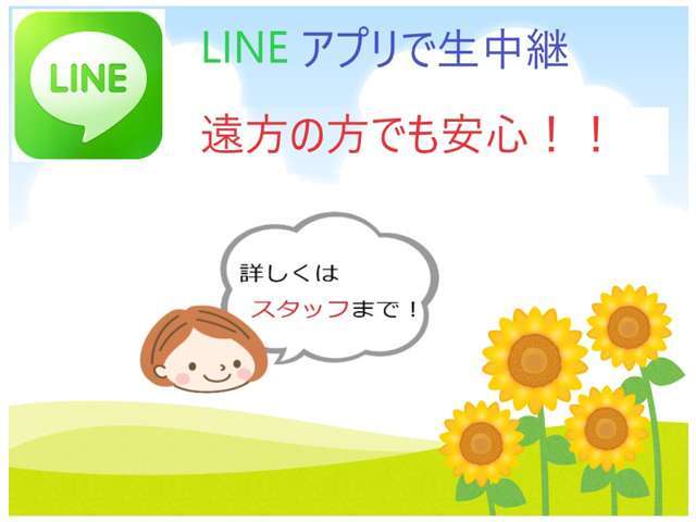 LINEビデオ通話で、遠方の方へのご説明もしております！！ 詳しくはスタッフまで！