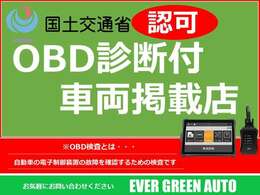 当社で法定整備を受けたお車はOBD診断を行ってからご納車いたします！安心してお車をお選びいただけます！