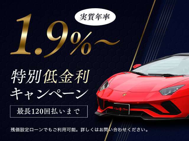 ☆ローンでのご購入をお考えのお客様もお気軽にご相談下さい♪頭金0円からOK☆残価設定OK☆金利1.9％から☆お支払回数最長120回払い迄可能となっております♪（中古車は2.1％から、96回まで）