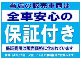 保証期間は6ヵ月となります。　より安心なカーライフを、お求めのお客様には、別途、有償保証のご用意がございますので、ご相談下さい。