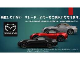 掲載されていない　ご希望のグレード、カラー新規発注できます。ロードスター以外のマツダ車もご購入いただけます。お気軽にお問合せください。