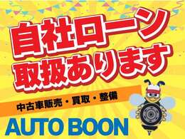 ■各種ローンご用意しております。■お問い合わせはAUTO　BOON　TEL/FAX096-200-4348mail：auto-boon888＠outlook.jp