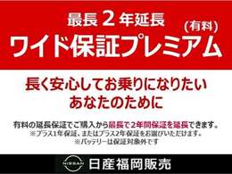 プレミアム認定中古車なら2年間、その他の車両は1年間保証。※車両価格30万円未満のお車は3か月間保証。全国2,000以上の日産サービス工場が、あなたの愛車をサポートします。また1ヶ月または1,000km点検が無料