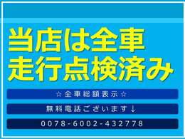 ☆走行点検済み☆車両はスタッフが数日試乗の上、現状をしっかり把握！もちろん車検無しの車もしっかり整備！初マイカーの方にも、納車後も安心してカーライフを過ごして頂けるよう、アフターサービス充実！