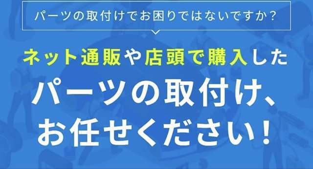 持込パーツ交換対応可能！