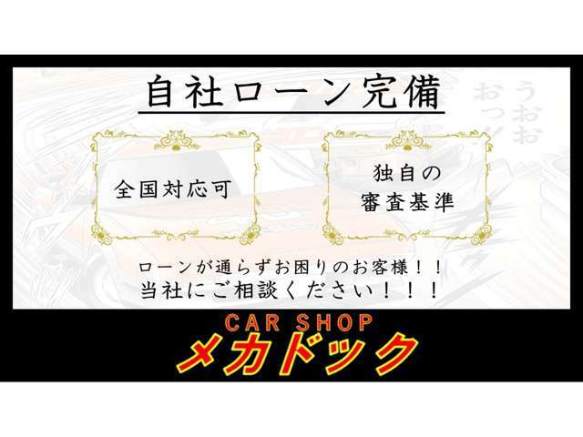 オートローンが通らない…過去に自己破産をした…年金で暮らしている…そのようなお悩みをお持ちの方でもお車の購入はできます！当社は自社ローンもご用意しておりますのでお気軽にお問い合わせください！