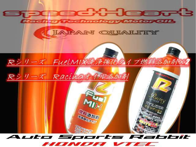 オプションプランでご購入の方にはRシリーズ添加剤FuelMIX/Racingの3本セットspeedHeart製品特典をご用意！
