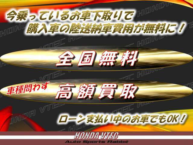 LINEで簡単査定！公式アカウント『オートスポーツラビットHONDA館』またはID『@xhl6907a』で検索！友だち追加お願いします。ローン支払い中や不動車・事故現状車もご相談下さい！