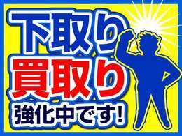 弊社では、下取り・買取強化中です！お気軽にご相談ください！