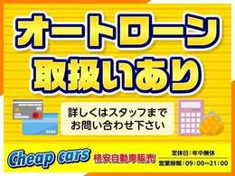 ★オートローンお取扱いござます。カーセンサーに記載している支払例以外のお支払いプランもおつくりできます♪　詳しくはスタッフまでお問合せください★フリーダイヤルはこちら0078-6003-198397♪