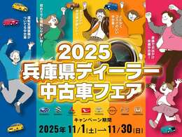 2025年11月1日から11月30日までディーラー中古車フェアを開催！！お買い得車多数！！ご成約特典もご用意の上スタッフ一同ご来店心よりお待ちしております。