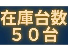 在庫台数50台以上！