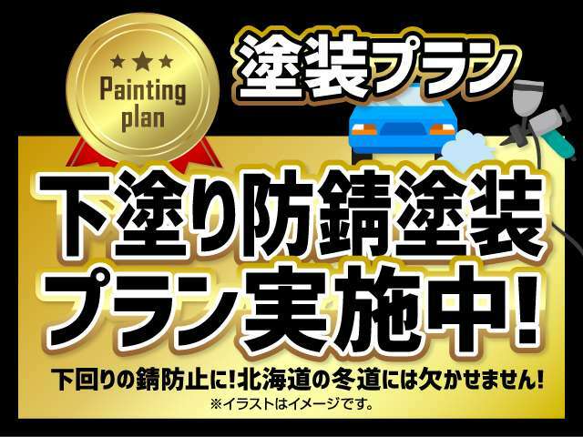 Bプラン画像：☆下回り防錆塗装プランのご紹介です☆アンダーコートとは、車の下回りに塗装するコーティング剤のことです。 車の下回りはタイヤが跳ね上げた水分や塩分が付着しやすいため守る役割を助けます☆