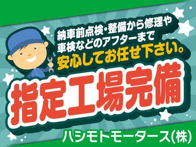 自社指定工場で納車時もアフターも安心です。車検・整備・鈑金・塗装・保険など貴方のカーライフを全力でサポート致します！