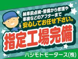 自社指定工場で納車時もアフターも安心です。車検・整備・鈑金・塗装・保険など貴方のカーライフを全力でサポート致します！