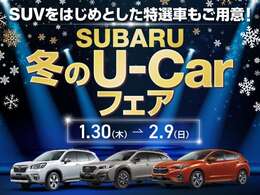 1月30日～2月9日の期間中、「SUBARU冬のU-Carフェア」を開催！台数限定でおトクなお車をご用意！ご覧のお車も期間中に限りおトクにて販売中です！お得なこの機会をお見逃しなく♪早い者勝ち！