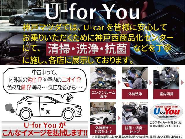 当社自慢のトータルカークリーニングの『U-for You』を施工済み♪車内の消臭・除菌はもちろんボディの磨き、ドアの内側、エンジンルームの清掃も実施しています。高い商品価値で安心して気持ちよくお使い頂けます☆