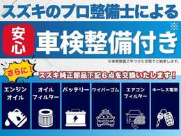スズキのプロ整備士による車検整備付きの販売となります。またスズキの純正部品で画像の6項目の交換を実施しております！！