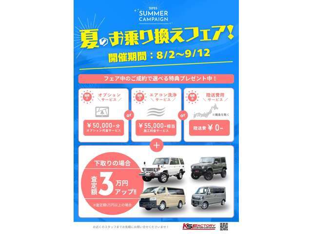 8月2日から夏のお乗り換えフェアが始まりまこの機会をおみ逃しなく！
