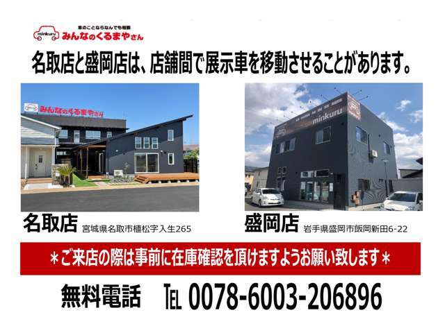 ★ご来店、ご検討中のお客様へ★　　名取店と盛岡店で展示車を移動させる事がございます。　お客様へご迷惑をお掛けしないようご案内しますので、必ず事前に無料電話or無料問合せからご連絡をお待ちしております。