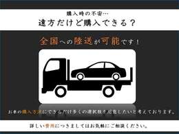 全国納車可能☆陸送費お気軽にお問い合わせ下さい☆