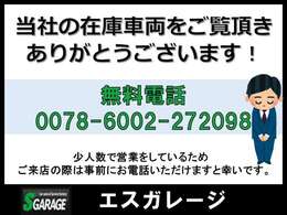 少人数で営業しているため、ご来店の際は事前にお電話いただけますと幸いです。また、ご希望のお車を弊社のヤードにて保管している場合があります。ご希望のお車を教えていただけますとスムーズにご案内できます！