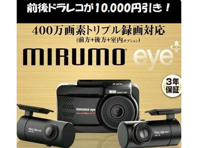 ☆前後カメラドラレコが10,000円引き
