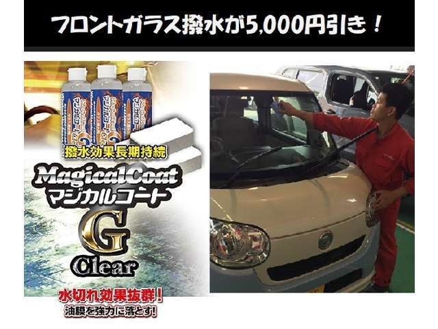 ☆ガラス撥水5,000円が無料