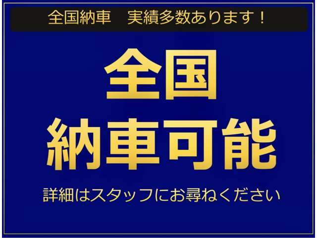 ☆全国陸送納車対応できます☆お住まいの市町村をお教えいただけましたらお調べいたします！