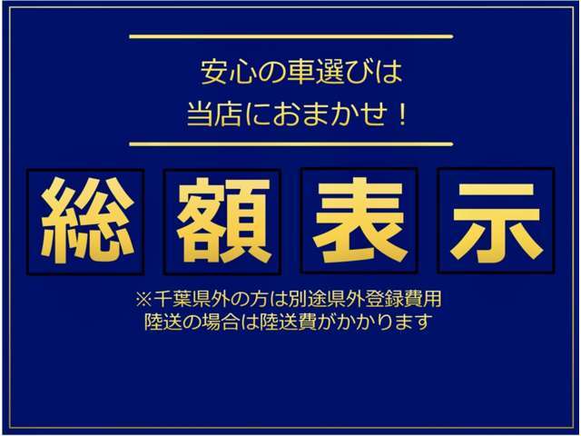 全車両車検ありの総額表示！※管轄外登録、陸送費用、付属品をご希望の場合は別途費用が掛かります！