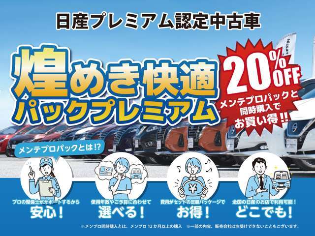 メンテプロパック（12以上）をご加入の方当社のオリジナルセット商品”きらめき快適パック”を20％オフでご奉仕！
