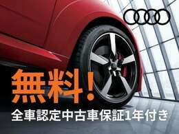 Audi高松店では、認定中古車保証が1年付いております。さらに1年、2年と延長することも可能です。