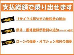 支払い総額に偽りはございません！安心の明朗会計。税金も車検代も登録代もすべて総額に含まれてます！