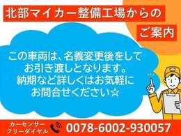 この車両は名義変更後のお引渡しとなりますので、納期など詳しくはお気軽にお問い合わせください☆