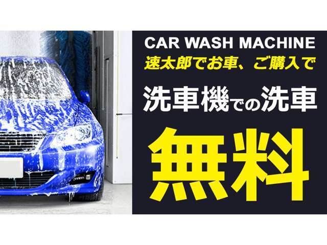 【販売】当店でお車をご購入いただくと『ずーーーっと』洗車機が無料で使っていただけます！洗車後拭き上げまで当店でさせていただくのでいつも綺麗にお車を保っていただけます（☆_☆）