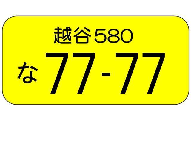 お好きな数字を選んでいただきナンバープレートを取得します。お誕生日や結婚記念日、自分のラッキーナンバーなどお選び下さい。埼玉県以外では2，000円ちょっとのプラスになります。詳しくはスタッフまで！