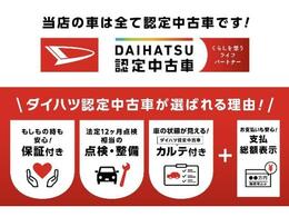 全車に1.「保証」2.「定期点検整備」3.「ダイハツ認定中古車カルテ」が付いています。