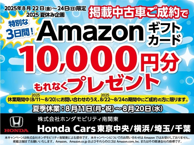 2025 夏休み企画Amazonギフトカード　10,000円分　もれなくプレゼント【特別な4日間キャンペーン2025年8/21～8/24の期間中にご成約の方に限ります。】