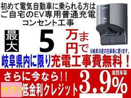 サクラ限定　充電工事最大5万円まで無料！ご自宅にEV専用コンセントの取付ができます。岐阜県内のお客様に限ります。