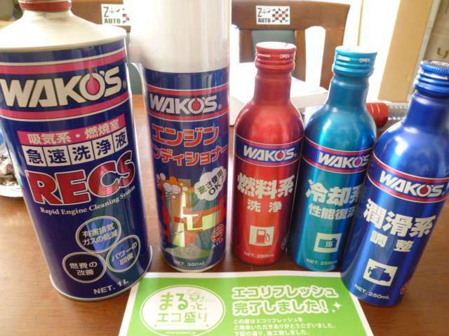 高性能WAKO'S製、洗浄剤、添加剤を使用します。