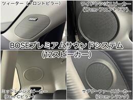 【BOSEプレミアムサウンドシステム】12の高性能スピーカーを車室内に最適配置。車速に応じ周波数ごとに音量を最適に調整、独自のアルゴリズムで臨場感あふれるサラウンド体験を実現しています。