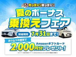 売ッチャリ買ッチャリ乗換フェア開催！！！