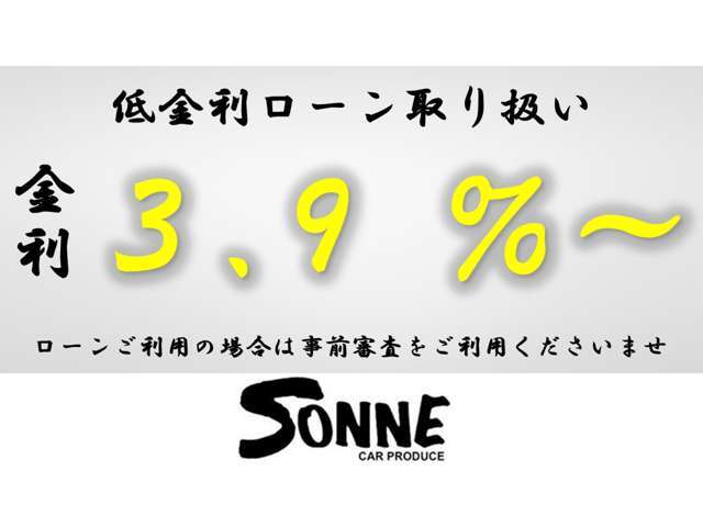 SONNEでは各種ローン会社と提携し（頭金0円）からお申し込み可能となっております！審査結果も即日でご回答しますのでお気軽にご利用ください！