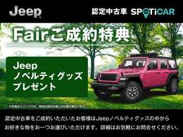 期間中に認定中古車をご成約・ご納車の方に限り、Jeepノベルティグッズの中からお好きな物をおひとつプレゼントいたします。※他の特典との併用はできません。詳細は当店スタッフまでお気軽にお問合せ下さい。